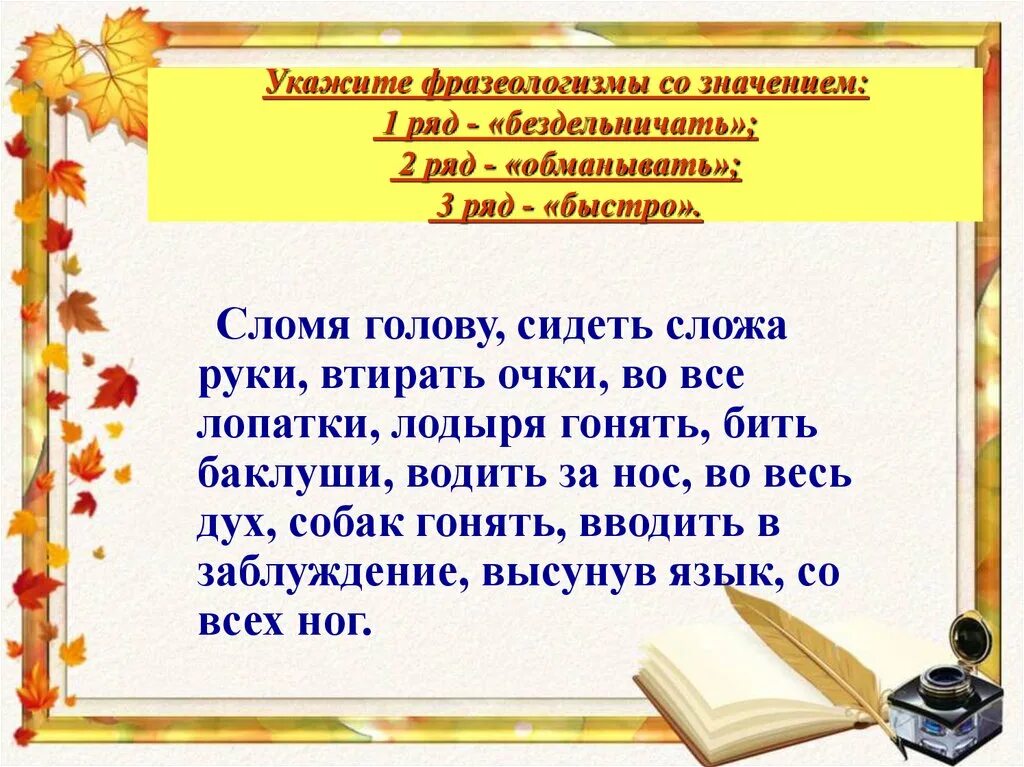 Фразеологизмы со значением рядом. Фразеологизмы обозначающие рядом. Фразеологизмы обозначающие бездельничать. Фразеологизмы со значением быстро. Обманывать значение слова