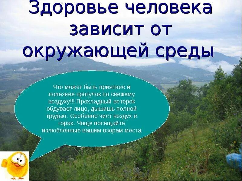 Как человек зависит от природы. Здоровье человека зависит от окружающей среды. Здоровый образ жизни окружающая среда. Зависимость здоровья человека от окружающей среды. Здоровье человека зависит лот.