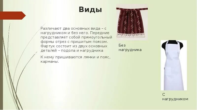 Виды фартуков. Фартук поясной. К какому виду одежды относится фартук. Виды фартуков 5 класс технология. Фартуки относятся к