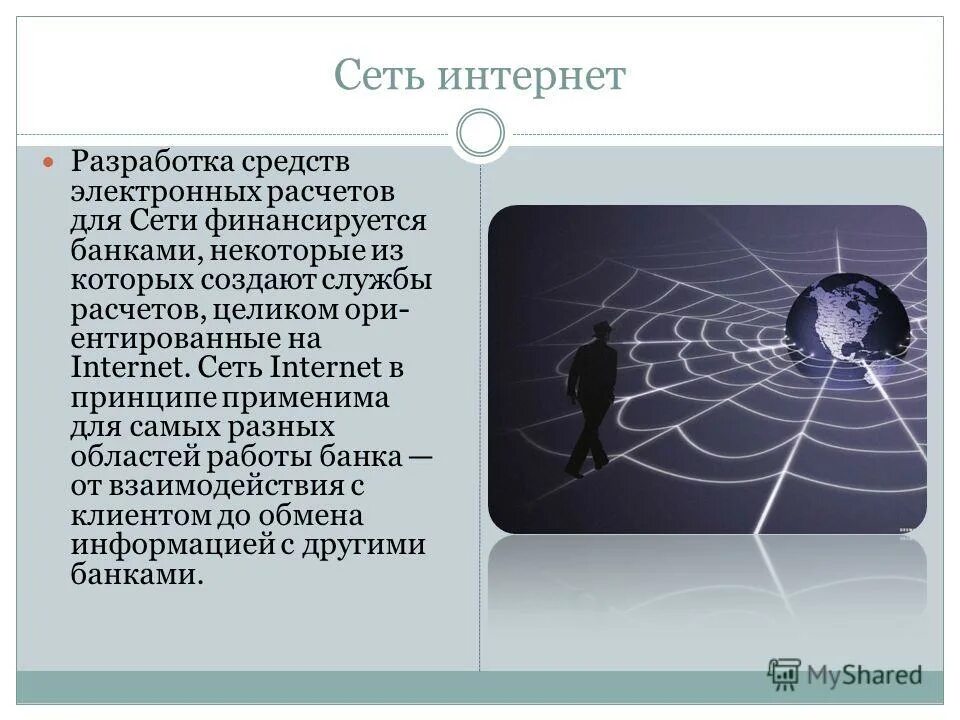 Благодаря сети интернет. Защита электронных расчётов. история сети интернет разработчик. сеть интернет была разработана в. интернет в физике.