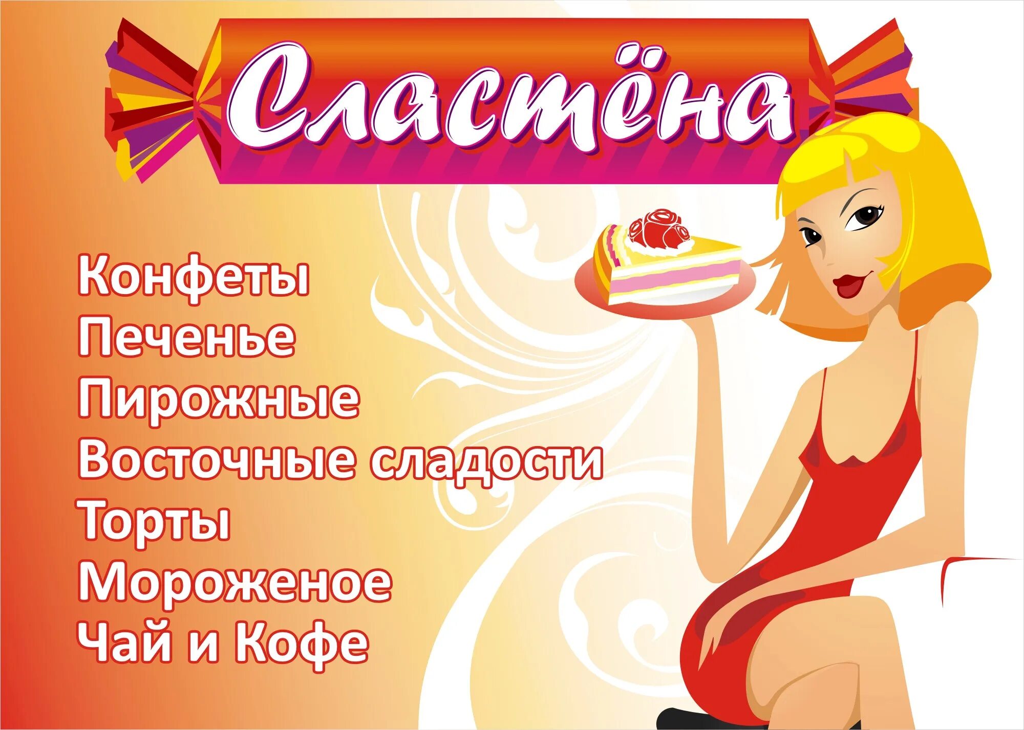 Сладкая сластена