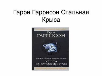 Гаррисон книги стальная крыса