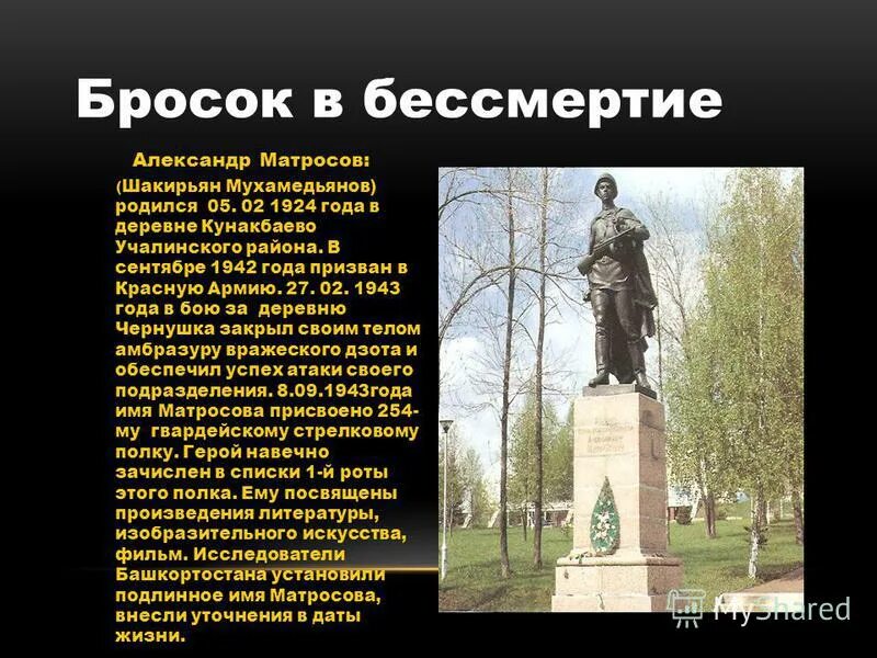 Дата жизни героя. Легостаев бросок в бессмертие. Бросок в бессмертие Матросов. Шакирьян Мухамедьянов.