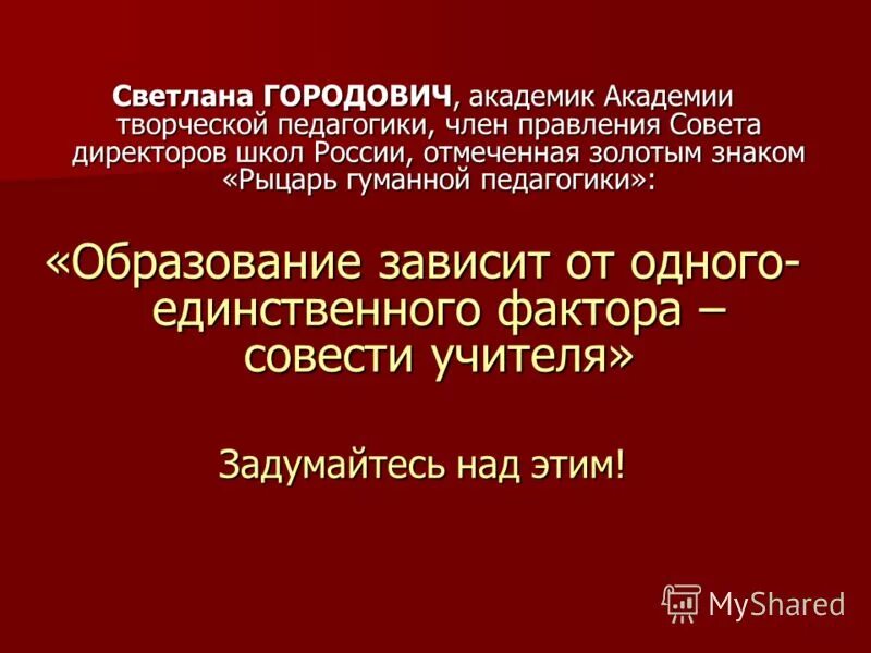 Совесть учителя