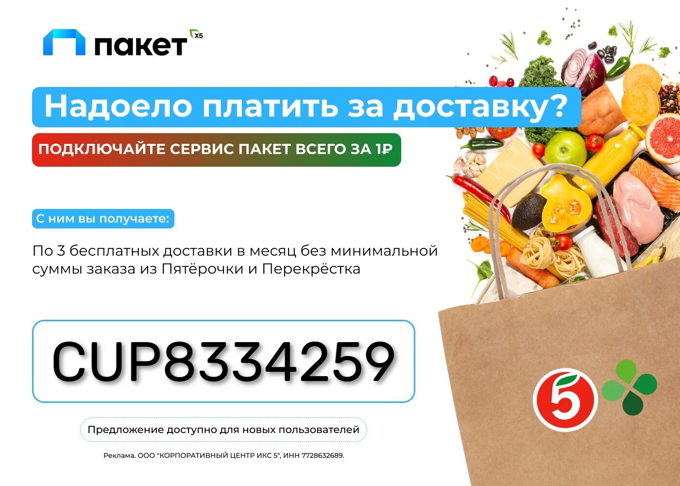Приложение 5 пакет. Сервисный пакет. сервис пакет пятерочка. пакет из пятерочки. сервис пакет х5.