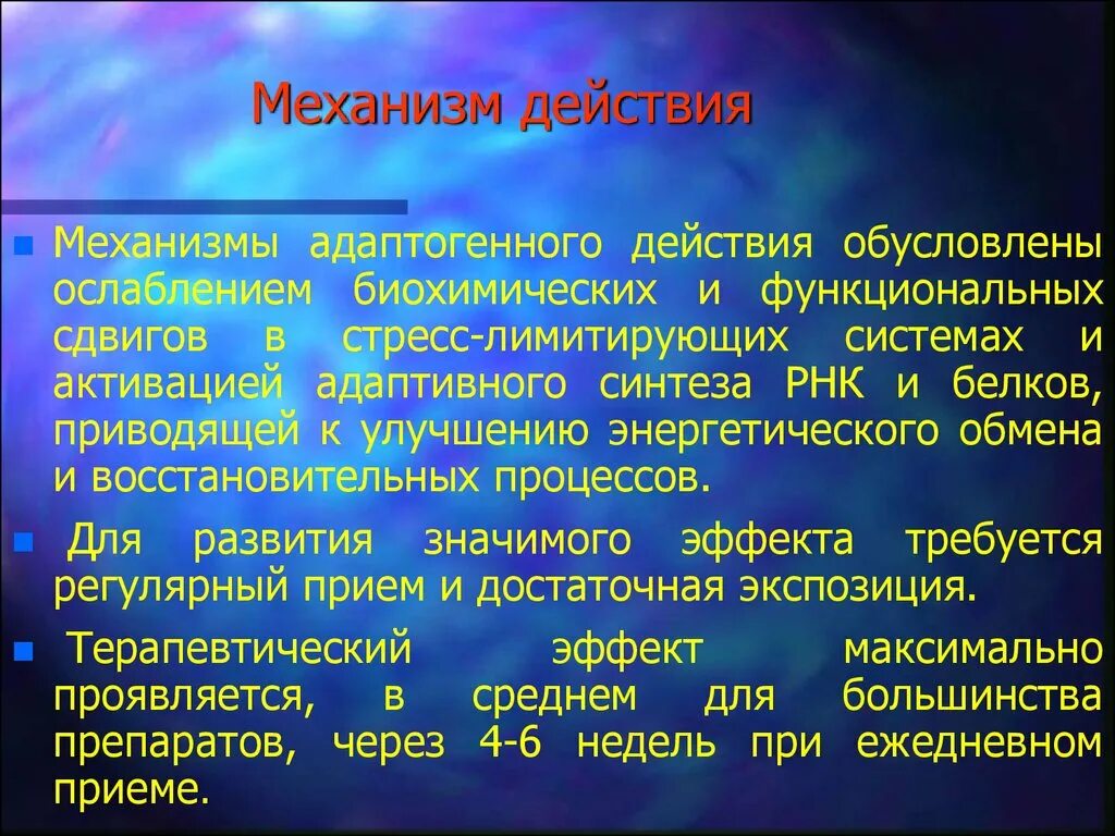 Действия человека обусловлены. Механизм действия адаптогенов. Адаптогены механизм действия. Адаптоген механизм действия. Эффекты адаптогенов.