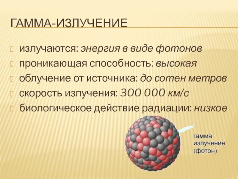 Действие на человека гамма. Гамма излучение. Гамма излучение воздействие на организм. Гамма излучение влияние. Скорость гамма лучей.