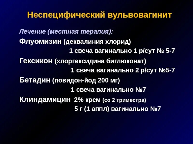 Препараты при вульвовагините. Неспецифические вульвовагиниты. Клинические проявления вульвовагинита.