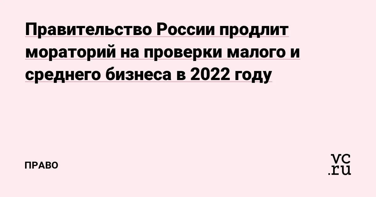 Мораторий на проверки 2022 постановление правительства. Мораторий на проверки малого бизнеса в 2022 году. Мораторий на проверку малого бизнеса в 2022. Мораторий на проведение проверок в 2022 году. Мораторий на пеню в 2022