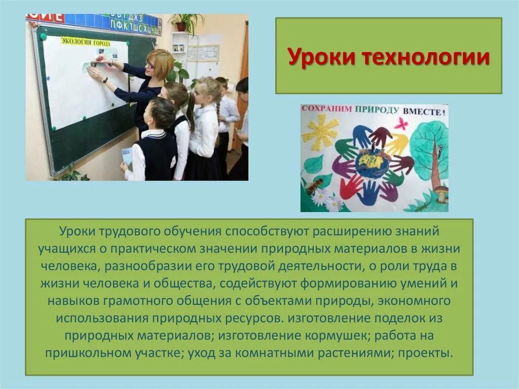 Урок технологии презентация. Что можно воспитывать на уроке технологии. Открытой урок технология презентация. Сообщение на уроке. Какие есть технологии урока