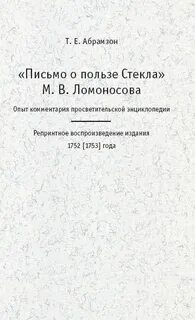 Ломоносов о пользе стекла