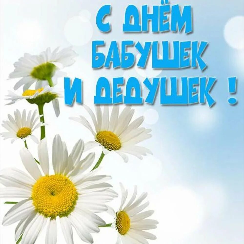 Открытка с днем бабушек и дедушек 28. С днём бабушек и дедушек. открытки. с днём бабушек и дедушек поздравления. с днём бабушек и дедушек открытки.