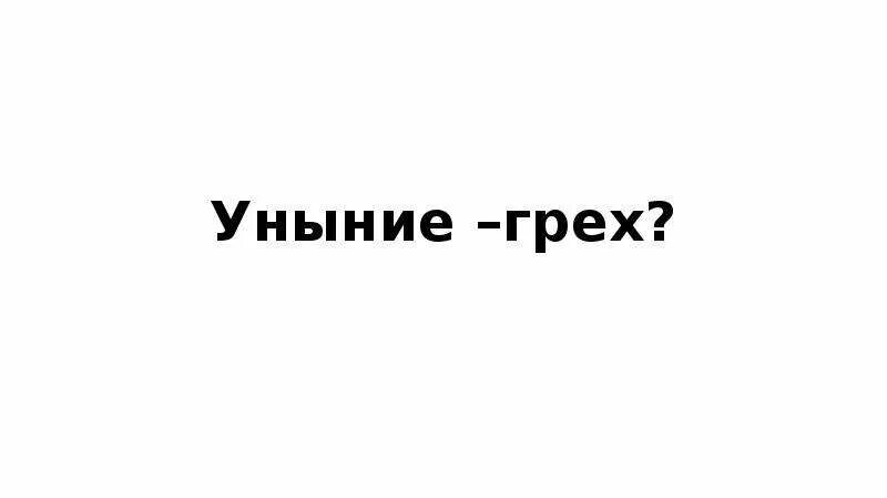 Уныние грех. Уныние надпись. Уныние смертный грех Библия. Уныние тяжкий грех.