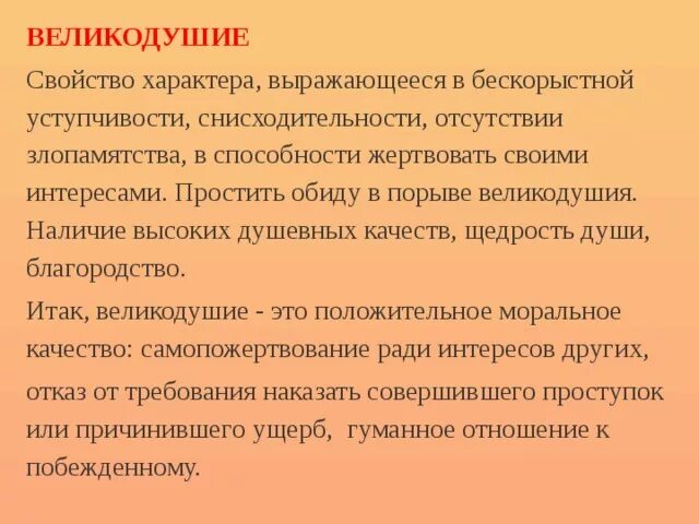 Человек великодушен потеря интереса повседневной жизни. Великодушие это. Великодушие это определение. Великодушие человека это. Великодушие качество человека.