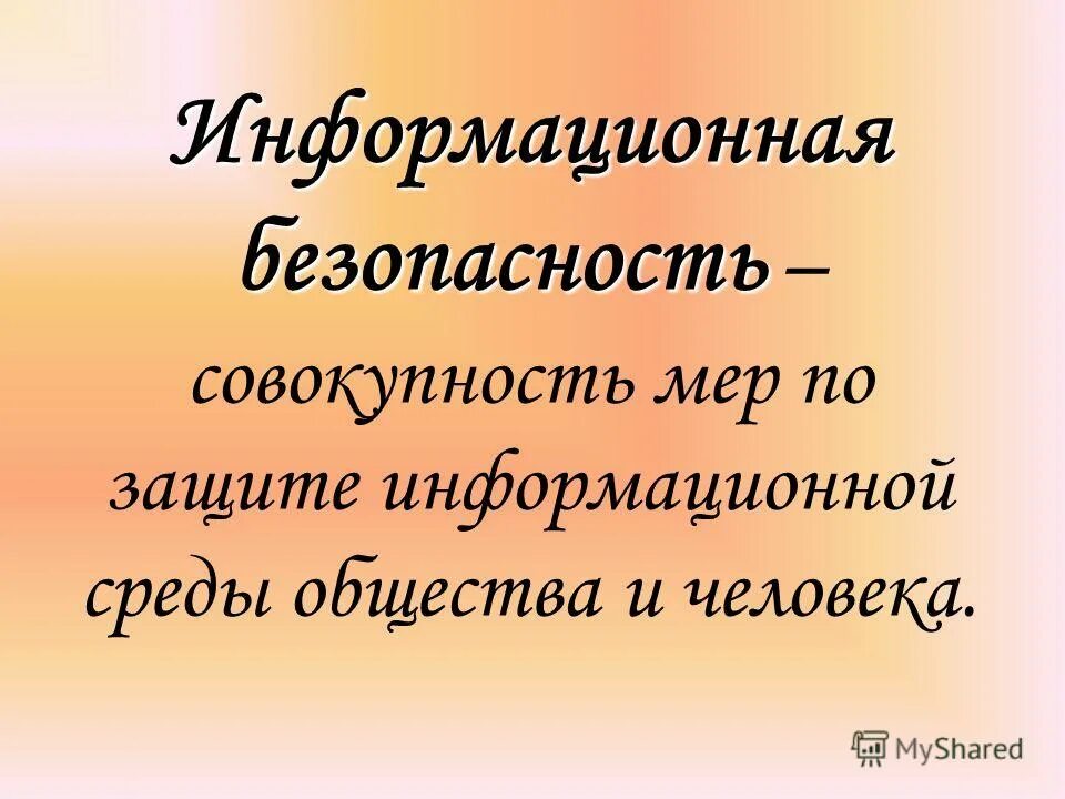 информационная безопасность это совокупность мер по защите