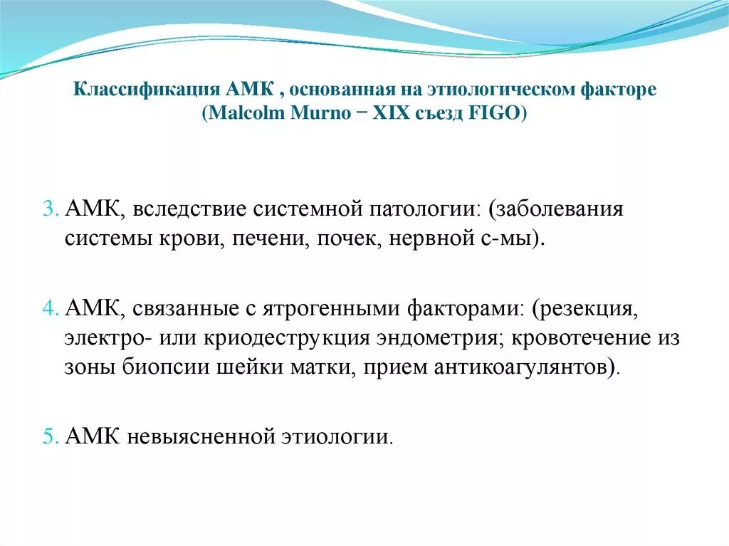 Аномальное маточное кровотечение рекомендации. Классификация Фиго АМК. АМК классификация Figo. Аномальные маточные кровотечения классификация. Классификация Figo аномальные маточные кровотечения.