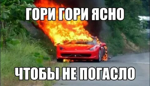 Зажигай чтоб не погасло