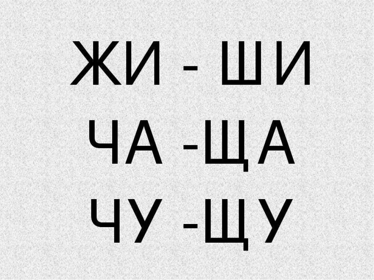 Жи имя. Правило жи ши. Жи ши ча ща. Жи ши ча ща Чу ЩУ. Сочетания жи ши.