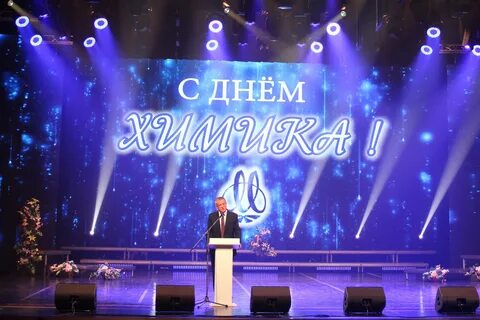 День химика 2024
