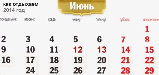 3 июня 10 30. Июнь 2014 года. Календарь 2014 года июнь. Четверг на календаре. Декабрь 2014 года.