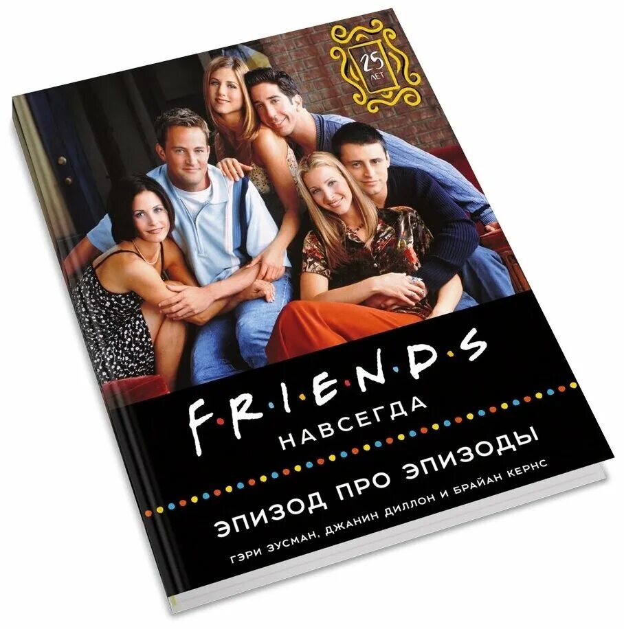 Friends отзывы. Книга друзья навсегда эпизод про эпизоды. Друзья навсегда. Друзья навсегда 2019 Постер. Друзья навсегда навсегда открытый урок по английскому описание.