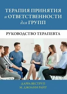 Терапия принятия