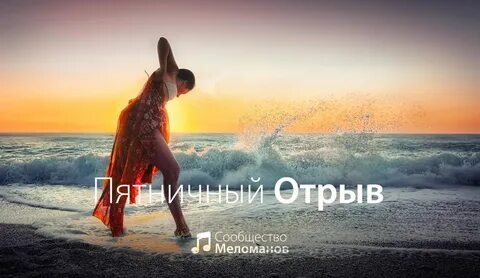 Песня ухожу в отрыв