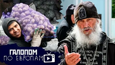 Галопом по европе семин последний выпуск