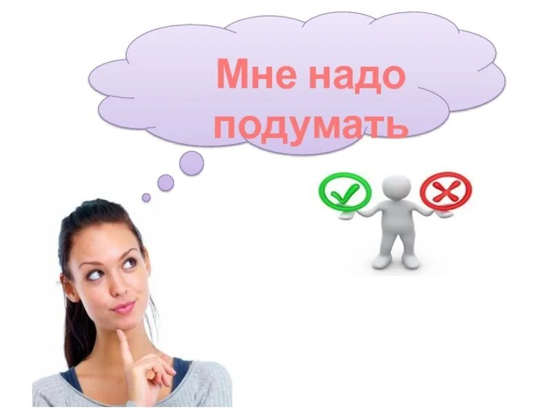 Происходит то о чем подумаю. Надо подумать. мне надо подумать. я подумаю картинки. надо подумать картинки.