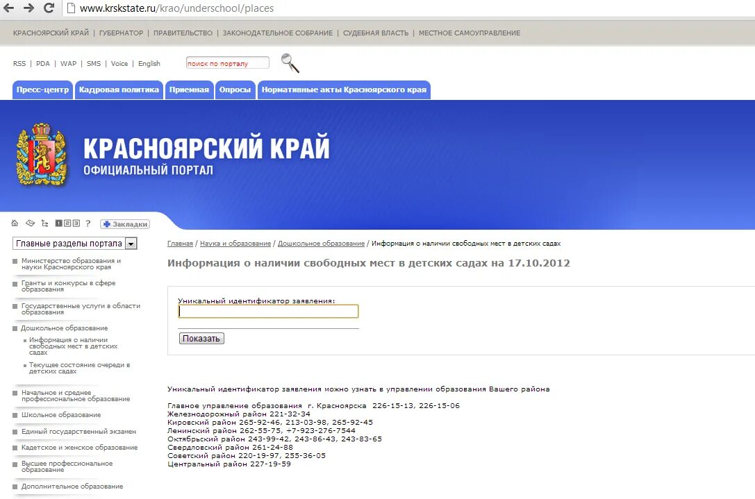 Узнать очередь в детский сад красноярск. Очередь в детский сад. Очередь в детский сад Красноярск. Очередь в детский сад Красноярск Октябрьский район. Очередь в детский сад Красноярск Ленинский район.