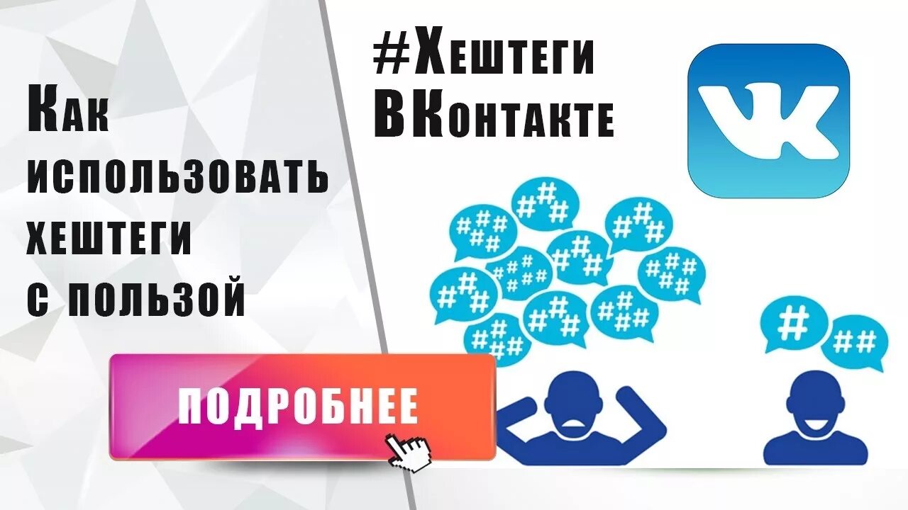 Как использовать хештеги. Как использовать хештеги