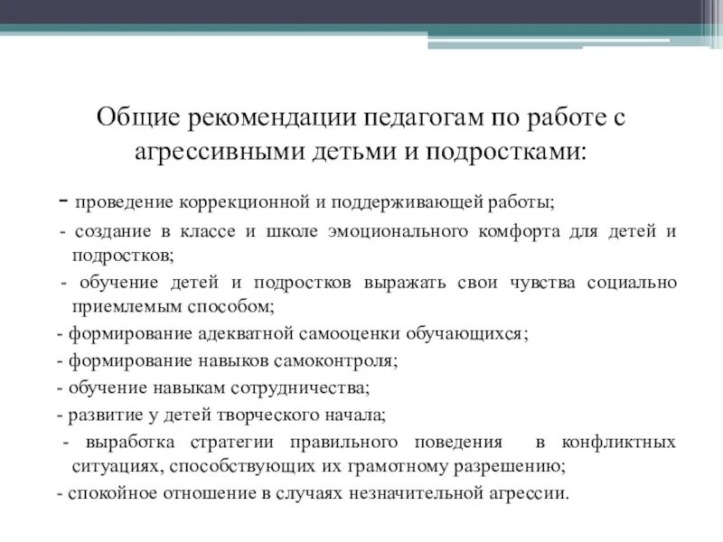 Агрессивный ребенок работа психолога. Рекомендации по работе с агрессивными детьми. Рекомендации педагогам по работе с подростками. Рекомендации по работе с агрессией подростков. Рекомендации для педагогов с агрессивными детьми.