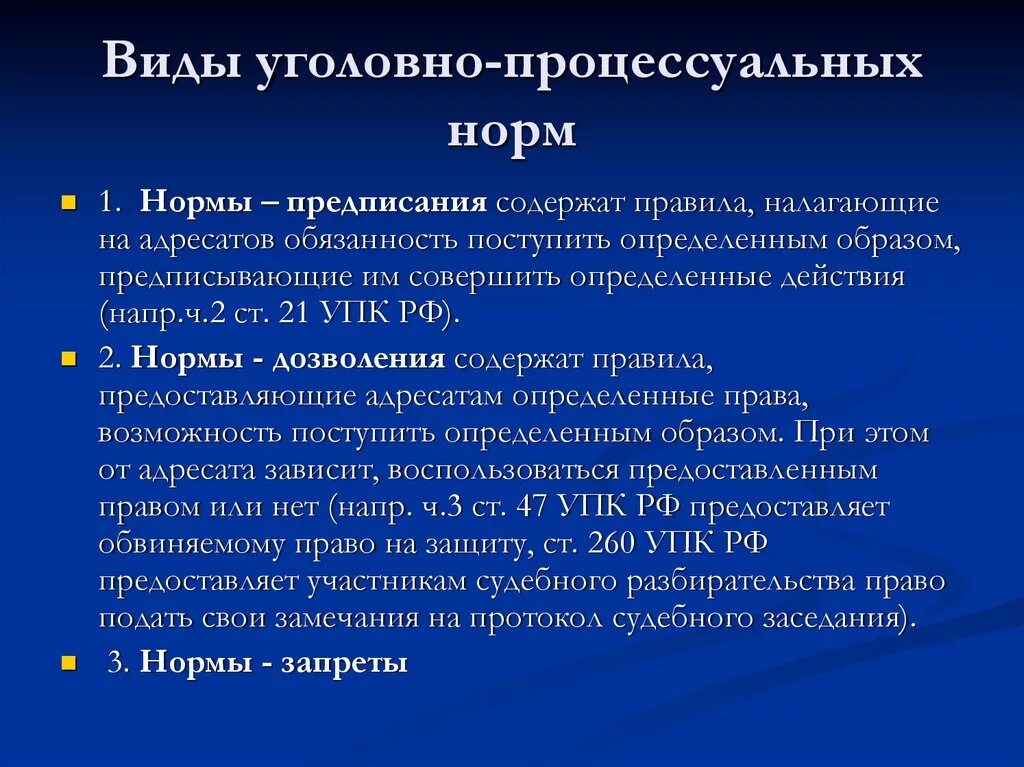 Нормы ук рф примеры. Виды уголовно-процессуальных норм. Нормы УПК РФ. Уголовно процессуальные нормы.