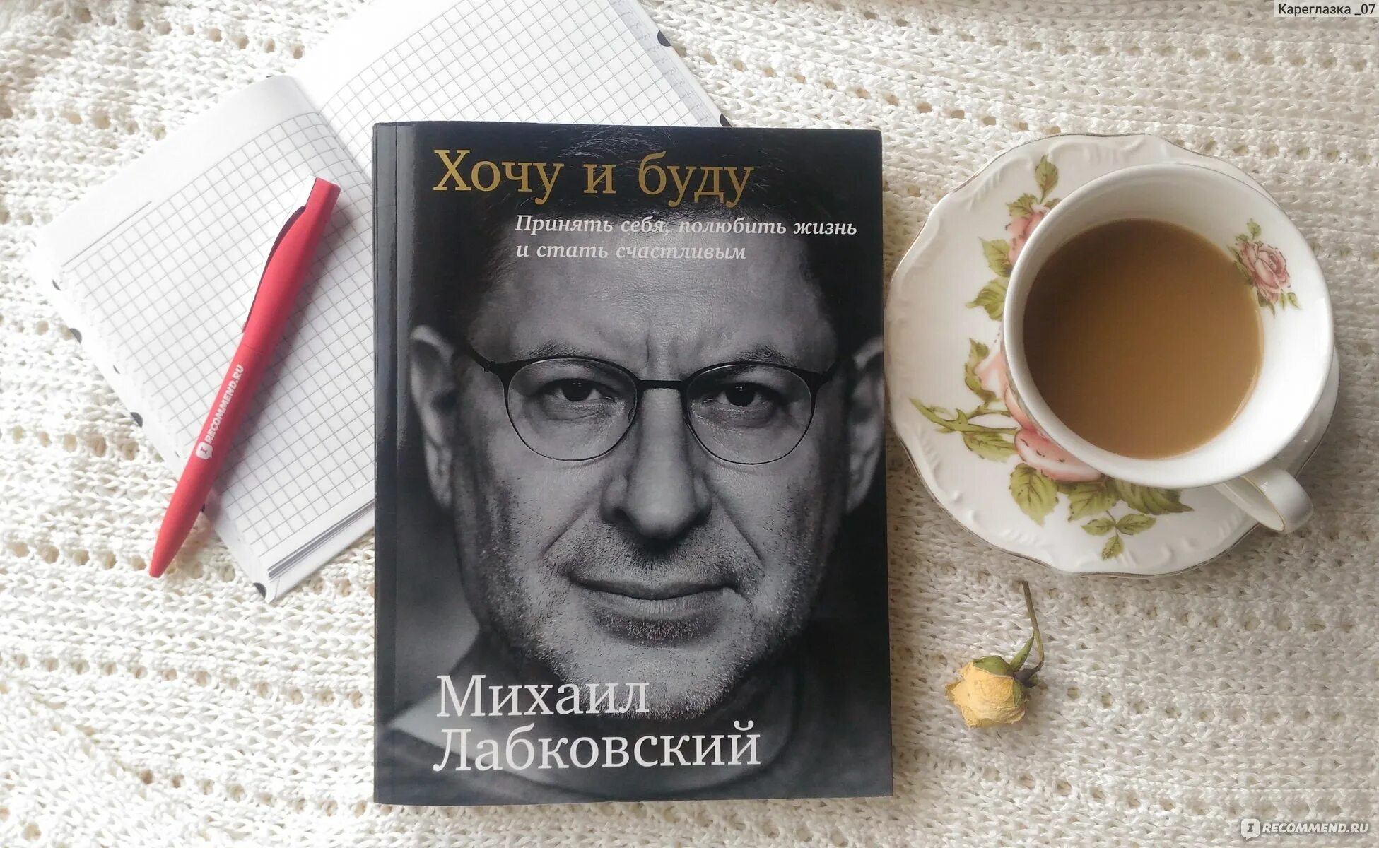 Лабковский хочу и буду аудиокнига слушать. Хочу и буду книга.