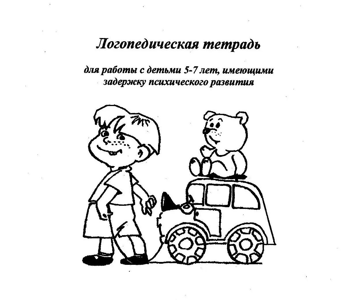 Логопедическая тетрадь для детей с ЗПР. Логопедическая тетрадь по развитию речи для детей с ЗПР. Логопедия для детей с ЗПР рабочая тетрадь. Логопедическая рабочая тетрадь для детей с ЗПР. Логопедическая тетрадь 4