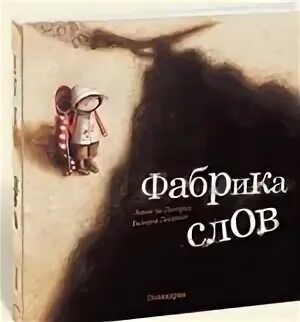 Фабрика про слова. Фабрика слов Аньес де Лестрад. Фабрика слов книга. Лестрад а. "фабрика слов". Сказка фабрика слов.