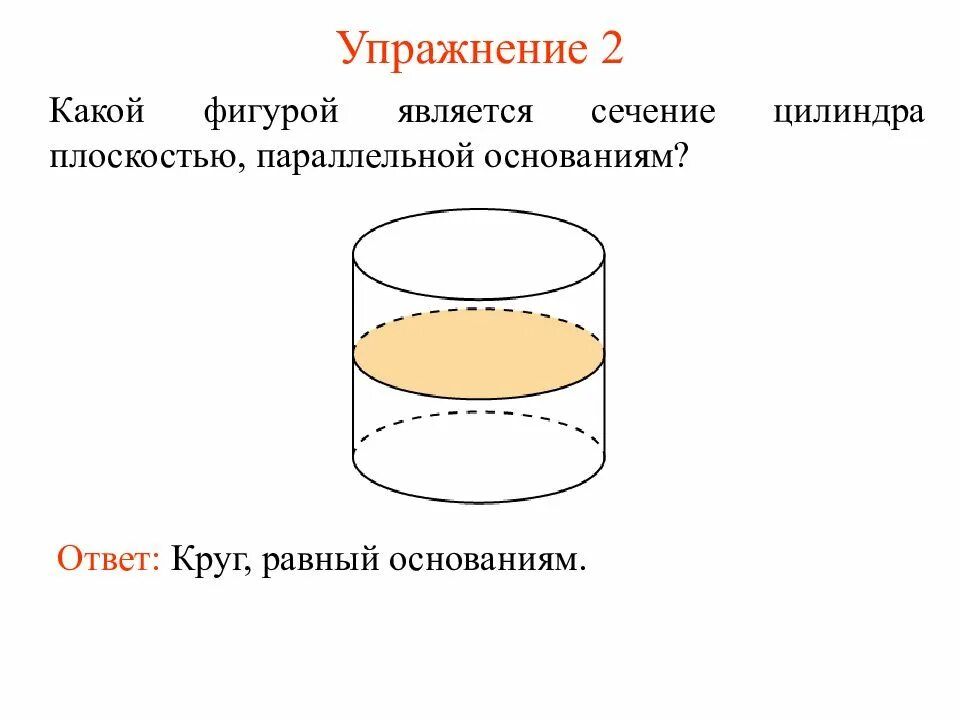 Сечение параллельное основанию является. Сечения прямого кругового цилиндра. Сечение параллельное основанию цилиндра. Сечение параллельно основанию цилиндра. Сечение цилиндра плоскостью параллельной основанию.