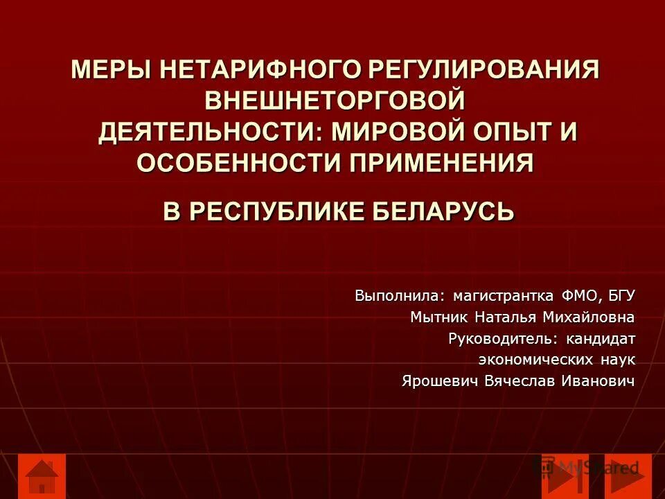 Цель нетарифного регулирования. Меры нетарифного регулирования внешнеторговой деятельности. мировой опыт регулирования внешнеторговой деятельности. структура единых мер нетарифного регулирования.