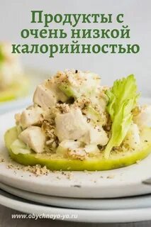 Блюда из низкокалорийных продуктов