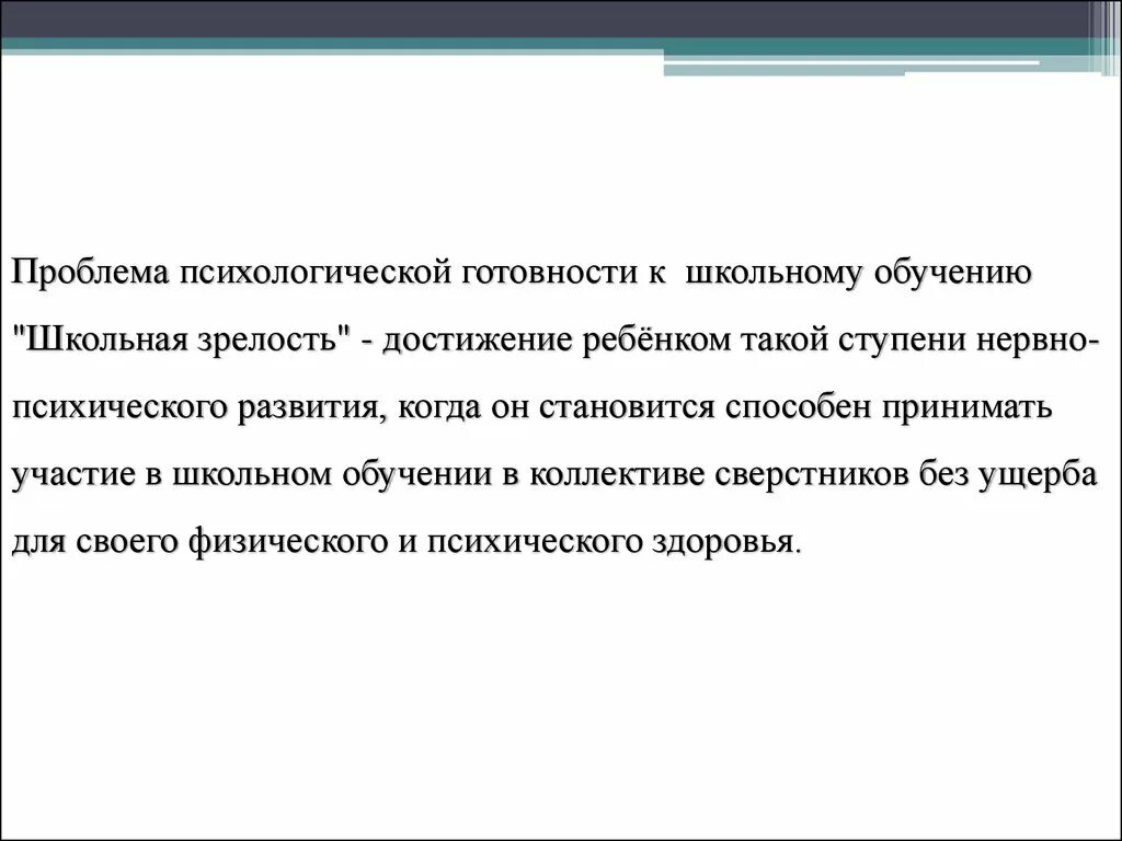 Проблема школьной зрелости гигиена. Школьная зрелость критерии готовности ребенка к школе. Семья на пороге школьной жизни презентация. Важные черты для общения в школе. Бланк готовности ребенка к школьному обучению.