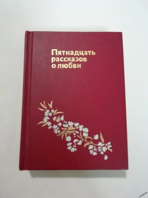 Пятнадцати рассказов. Пятнадцать рассказов о любви. Пятнадцать рассказов о любви сборник. Пятнадцать книга. Главы в книгах с рассказом о любви.