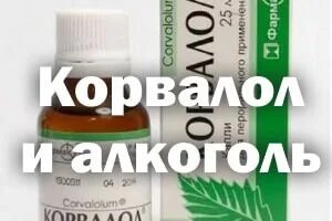 Корвалол совместимость. Корвалол алкогольный. корвалол и алкоголь. корвалол после алкоголя. корвалол капли алкоголь.
