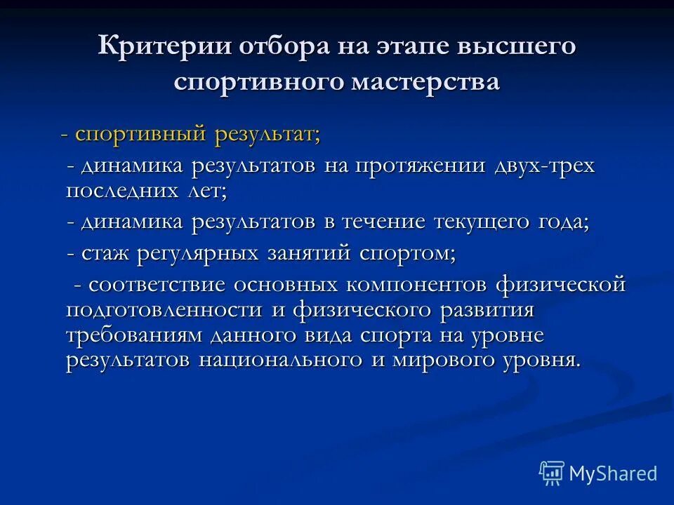 Отбор для высших. Задачи этапа высшего спортивного мастерства. динамика спортивного мастерства. этапы совершенствования спортивного мастерства. критерии спортивного отбора.