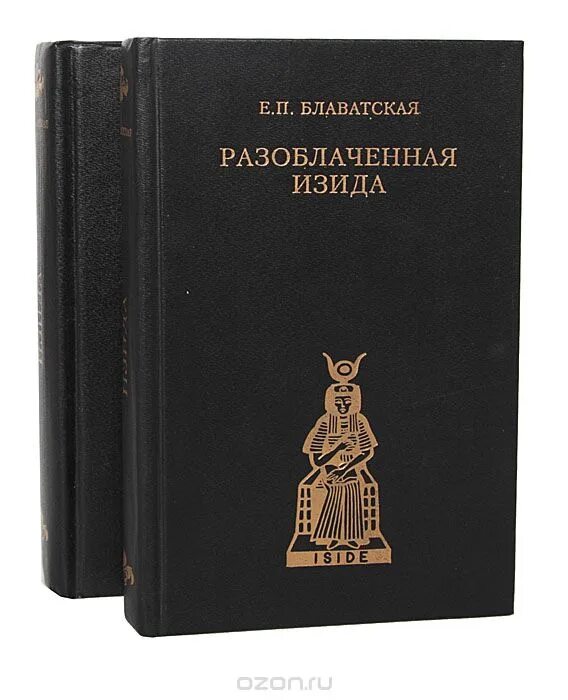 Разоблачение изиды аудиокнига. Том i блаватская елена петровна книга. Том i блаватская елена петровна книга. Том 1. Блаватская разоблаченная изида.