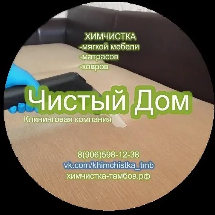 Химчистка тамбов