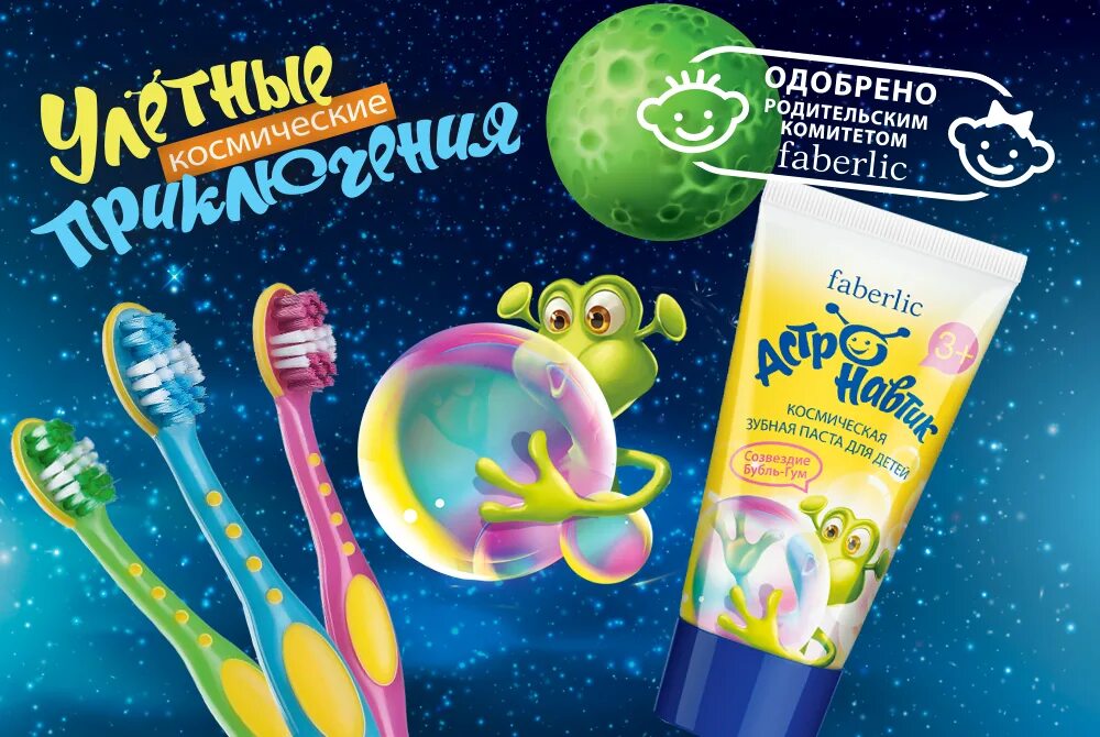 Зубная паста для детей новый. Детская зубная паста реклама. Реклама детской зубной пасты. Космическая зубная паста. Детская серия Фаберлик.
