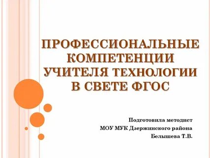 Профессиональная компетентность в педагогических технологиях
