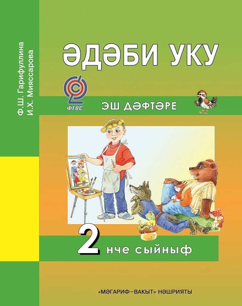 Рабочие тетради татарский язык. УКУ 2 класс учебник. Гарифуллина ф ш, мияссарова и.х.. 2 Класс эдэби УКУ книга. Эдэби УКУ 2 класс учебник.