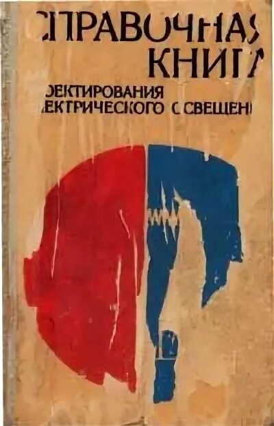 Кнорринг электрическое освещение. Кнорринг справочная книга для проектирования. справочная книга для проектирования электрического освещения. кнорринг справочник для проектирования электрического. кнорринг светотехника.