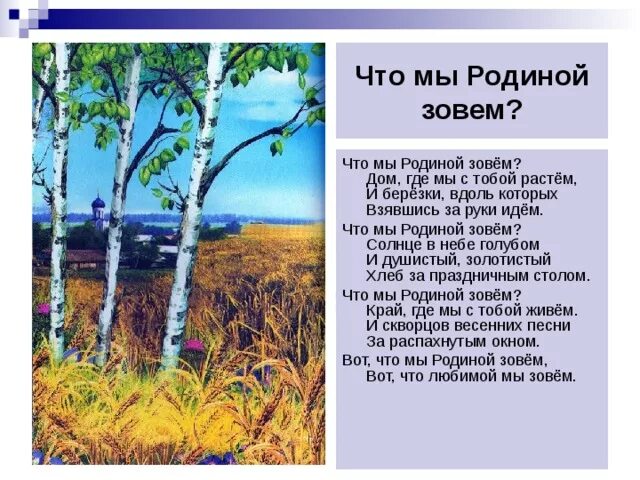 Что мы родиной зовем. Степанов что мы родиной зовем. Четверостишье про родину. Что мы родиной зовем слова. Стихотворение родина степанов